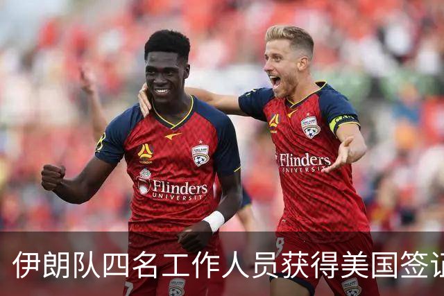 伊朗队四名工作人员获得美国签证 足协主席等6人被拒签